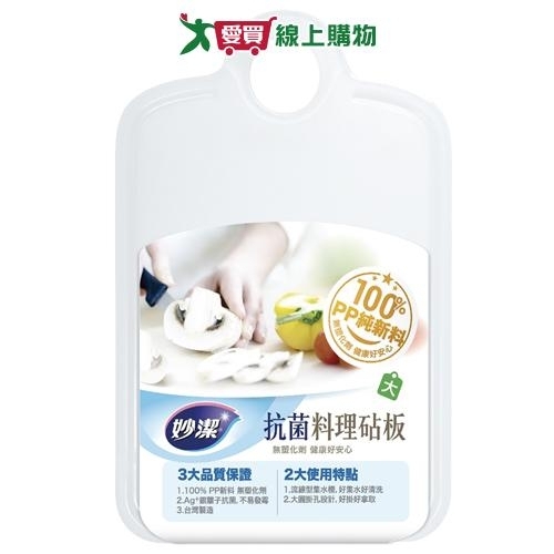 妙潔 抗菌料理砧板 大【愛買】