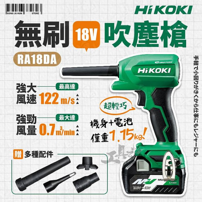 HiKOKI RA18DA 18V 無刷吹塵槍 充電式 空氣槍 吹風機 鼓風機 免空壓機 吹灰塵 清潔 打氣 排氣 日立