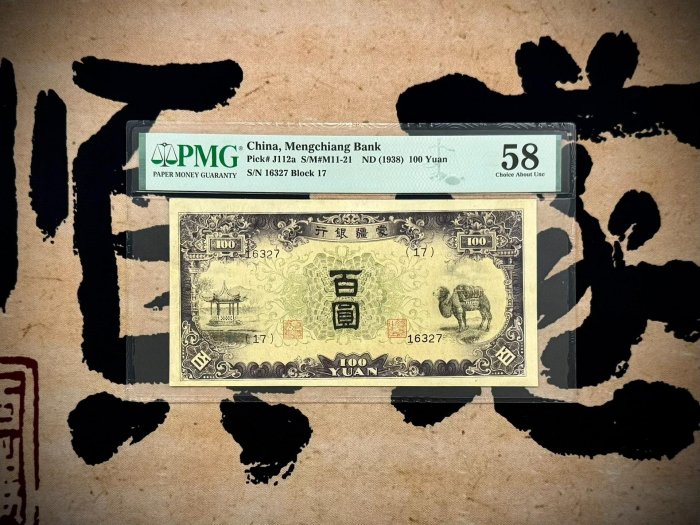 嚴選民國38年1938年蒙疆銀行紫駝幣百圓 美國PMG評級58五角星 稀有5位編號硬幣 1938 年 硬幣 稀有 coin