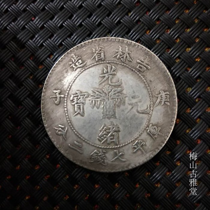 吉林省造光緒元寶七錢二分的價格推薦- 2025年8月| 比價比個夠BigGo