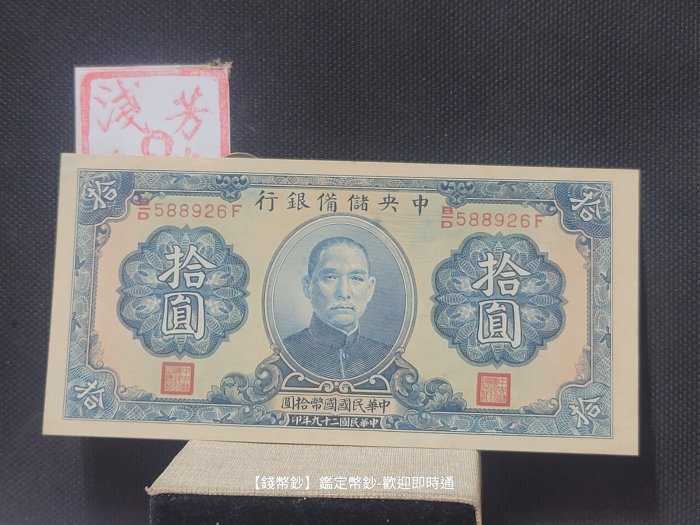 【錢幣鈔】1940年 民國二十九年中央儲備銀行拾圓 (95新無折-少見)