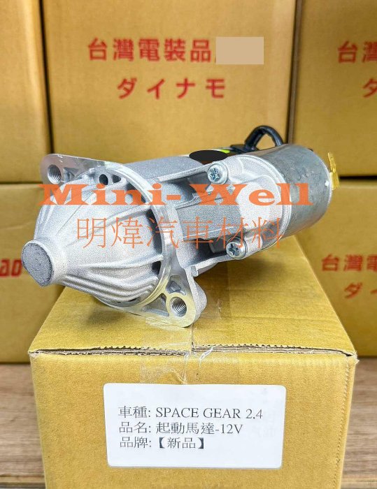 ※明煒汽車材料※三菱 SPACE GEAR / FREECA / 得利卡 2.4 新品 啟動馬達