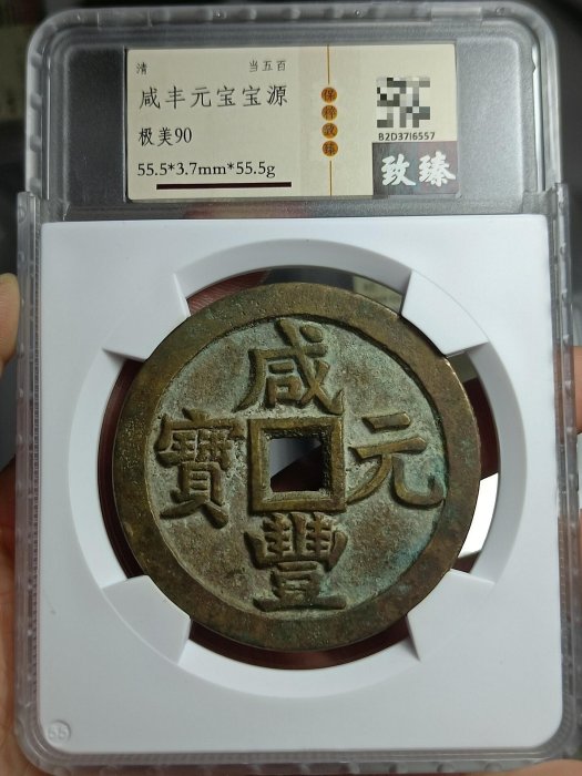 咸豐元寶當五百的價格推薦- 2026年3月| 比價比個夠BigGo