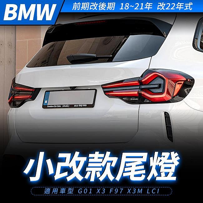 BMW 前期改後期 18~21年 改22年式 G01 X3 F97 X3M LCI 小改款尾燈 禾笙影音館