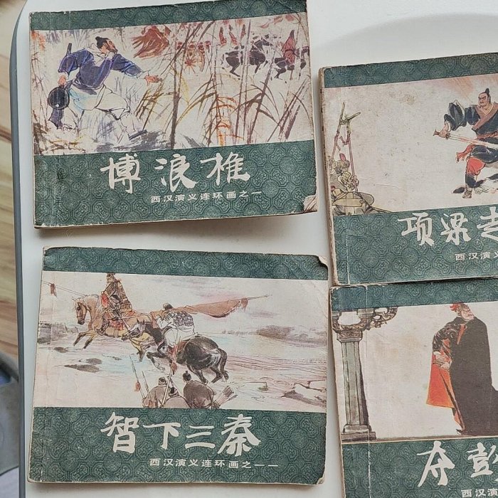 小人書西漢演義連環畫全套本合售，品相見圖和視頻，1983年上海人民美術