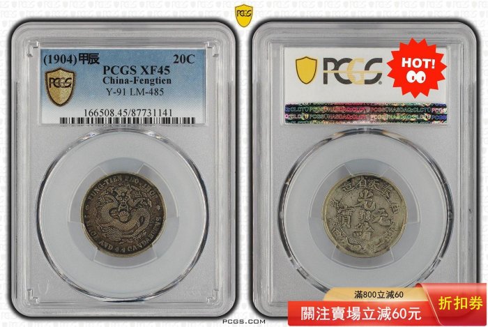 光緒元寶奉天pcgs的價格推薦- 2026年6月| 比價比個夠BigGo