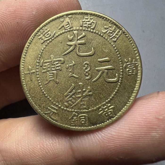 2370【中国古銭・珍品】光緒通宝 湖南省造　當十銅貨 TEN CASH 光緒元寶 10文/TEN CASH 大清銅幣/江南省造 乙/當十銅元 流通美