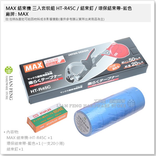 MAX結束機 工具屋】*含稅* MAX 結束機三入套裝組HT-R45C / 結束釘/ 環保結束帶-藍