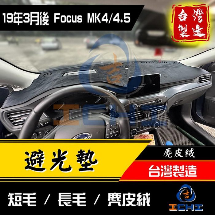 【多材質】focus避光墊 mk4避光墊 mk4.5避光墊 19年後 【台灣製】focus儀表墊 福特避光墊 focus mk4