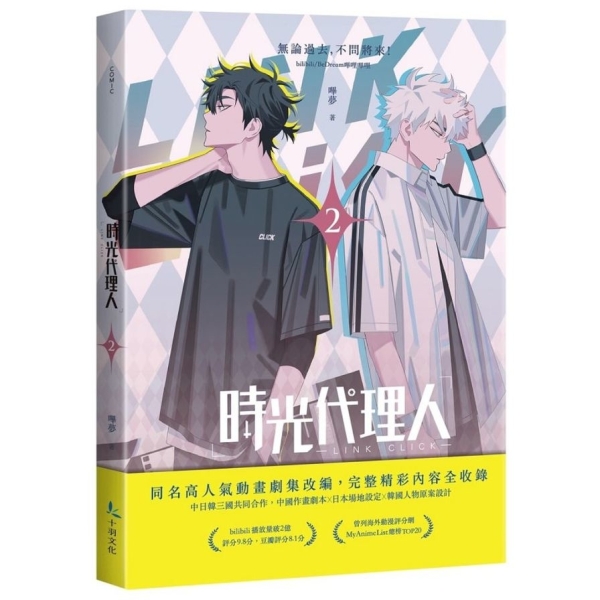 時光代理人小說漫畫 時光代理人 漫畫版 卷一