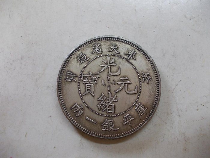 光緒元寶 戶部 庫平銀一兩 長須龍 銀貨 古錢 中國 10222 戶部光緒元寶庫平一兩-文化部-典藏網-藏品資料-25817