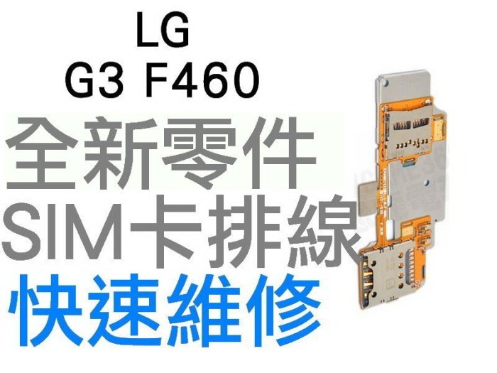 LG G3 F460 SIM卡槽 SIM卡座 SIM卡無法讀取【臺中恐龍電玩】