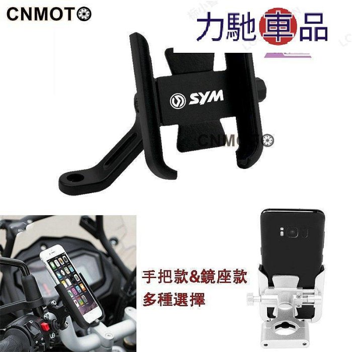 支架適用 SYM三陽 DRG FNX JETS VEGA 活力125 Z1 鋁合金手機架 手機架 機車架 手機支架~力馳車品~