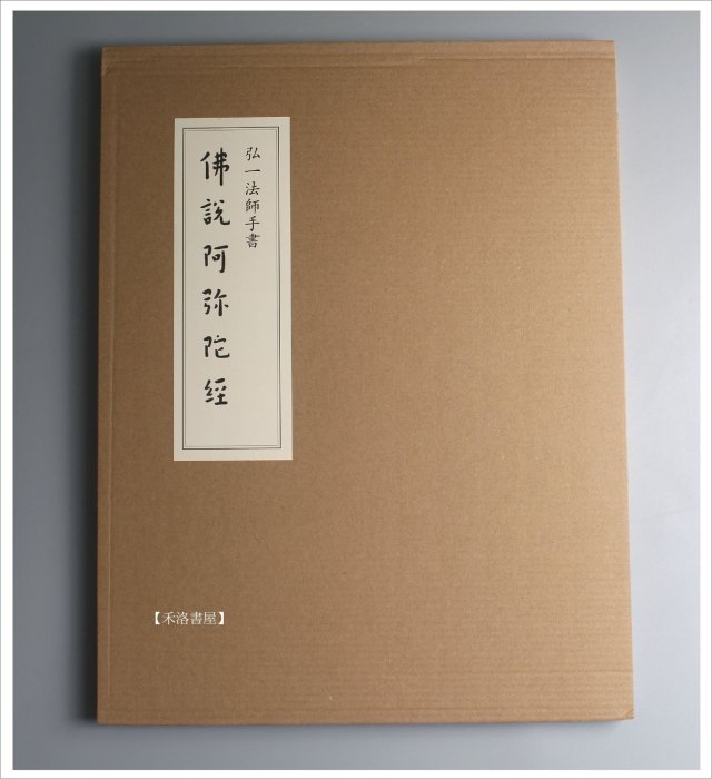 禾洛書屋】弘一法師手書佛說阿彌陀佛經弘一法師著〈新星出版社〉線裝原