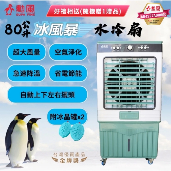 230]勳風80公升冰風暴移動式水冷扇HFA-K8080 好禮相送(隨機贈1) | 水冷