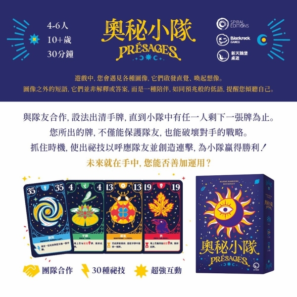 *【新天鵝堡桌遊】奧秘小隊 Presages