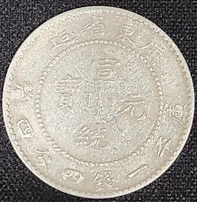 廣東省宣統元寶一錢四分四釐的價格推薦- 2025年12月| 比價比個夠BigGo