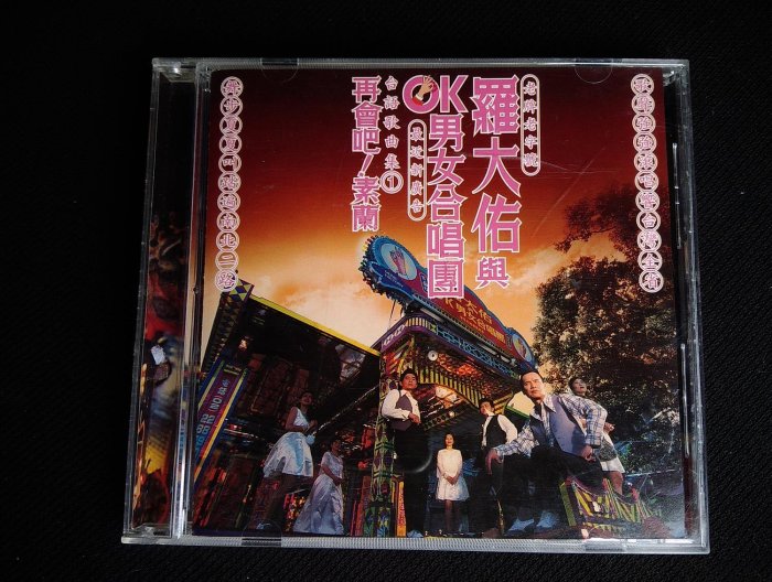 羅大佑　未開封CD「羅大佑與OK男女合唱團」台語歌曲集① Stream 羅大佑+OK男女合唱團台灣進行曲千禧年代by Mason Pedro