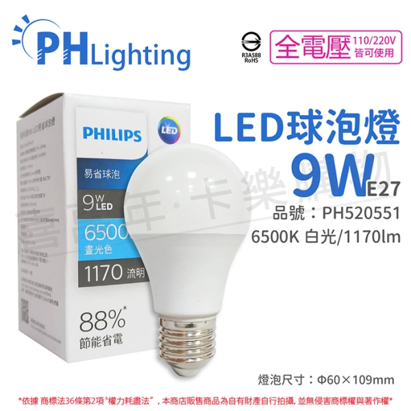 PHILIPS飛利浦 LED 9W E27 6500K 全電壓 白光 新版 易省 球泡燈 PH520551
