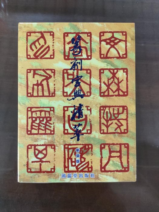 篆刻字典精萃| Yahoo拍賣