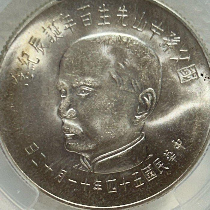 保真】PCGS鑑定50元銀幣1965年民國五十四年「國父孫中山先生百年誕辰