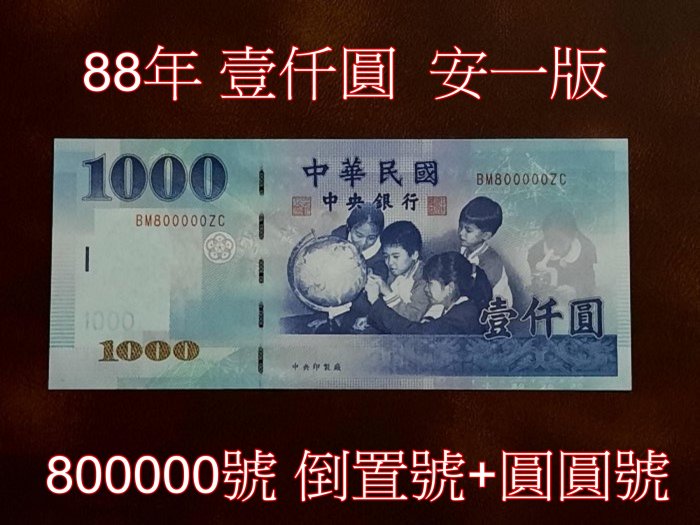 中華民国 中央銀行 1000元 紙幣7枚セット 壹仟圓 八十八年 九十三年 1
