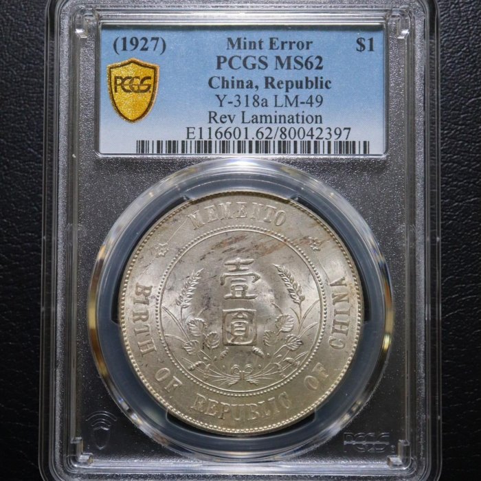 孫小頭錯版1927年壹圓銀幣，PCGS MS62原光品相，絕對正品民國開國紀念