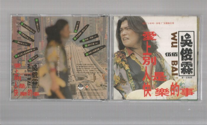 伍佰-吳俊霖[ 愛上別人是快樂的事] 波麗佳音唱片CD 附歌詞無IFPI