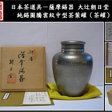 薩摩錫器 錫製 茶壷 茶入錫器 共箱 茶道具 大辻朝日堂 さつま朝日堂 伝統工芸 勇福堂》】日本茶道具－薩摩錫器大辻朝日堂造【純錫圖騰雲紋中型