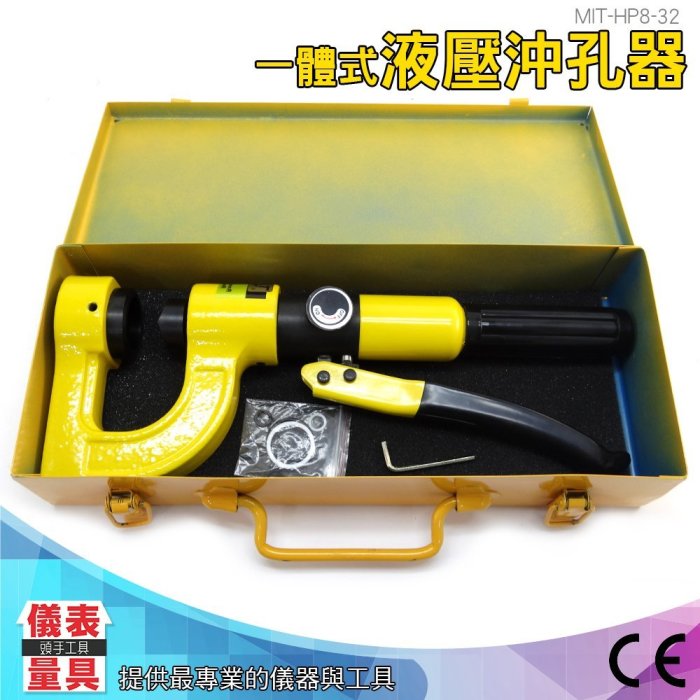 【油壓沖孔機】沖孔機 可另訂製刀具組 油壓 沖孔機 工業用 油壓工具 非電動工具 手動沖孔機 MIT-HP8-32