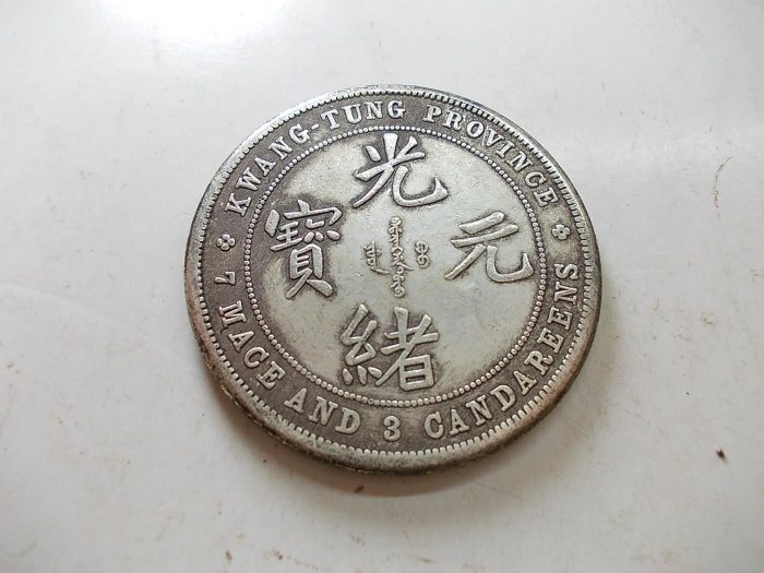 廣東省造光緒元寶七錢三分的價格推薦- 2025年8月| 比價比個夠BigGo