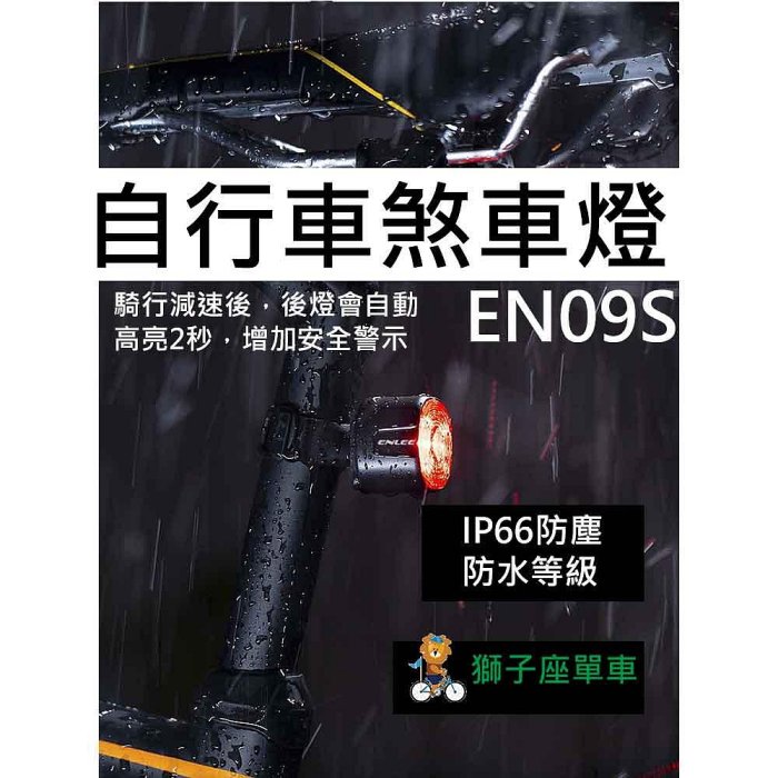 EN09S 感應煞車尾燈 煞車感應尾燈 自行車燈 自行車後燈 智能感應尾燈 自行車煞車燈 後燈 尾燈 Type-C