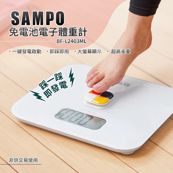 SAMPO聲寶 免電池體重計 BF-L2403ML