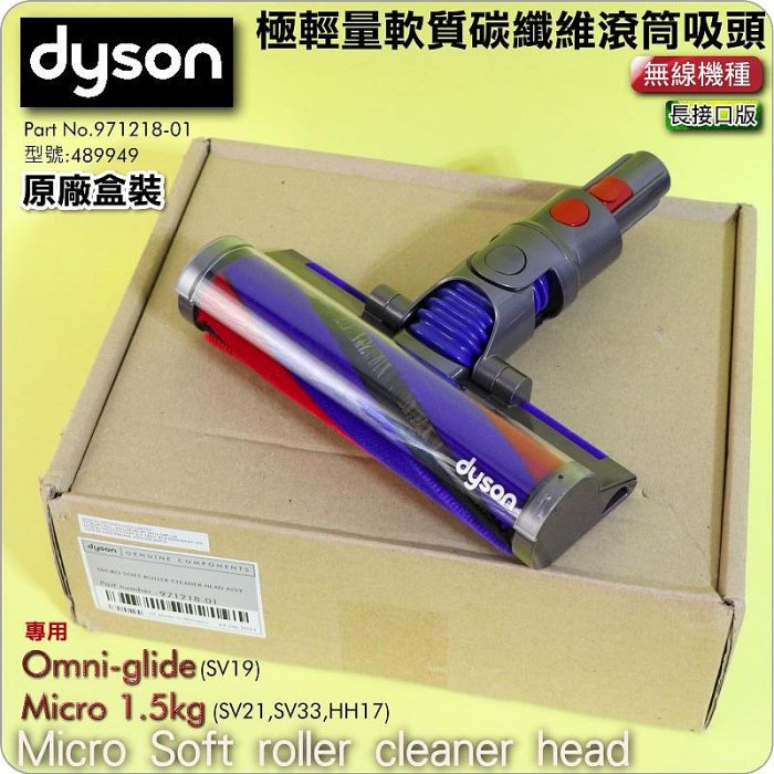 #鈺珩#DYSON原廠【盒裝】極輕量軟質碳纖維滾筒吸頭Micro 1.5kg極輕量Fluffy軟質滾筒吸頭SV21