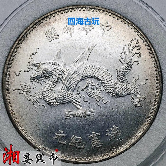 盛世SS社鑑定藏品 中華民國飛龍帝國軍閥記念金彩銀貨古錢幣封箱 盛世SS社鑑定藏品 中華民國飛龍帝國軍閥記古錢幣封箱