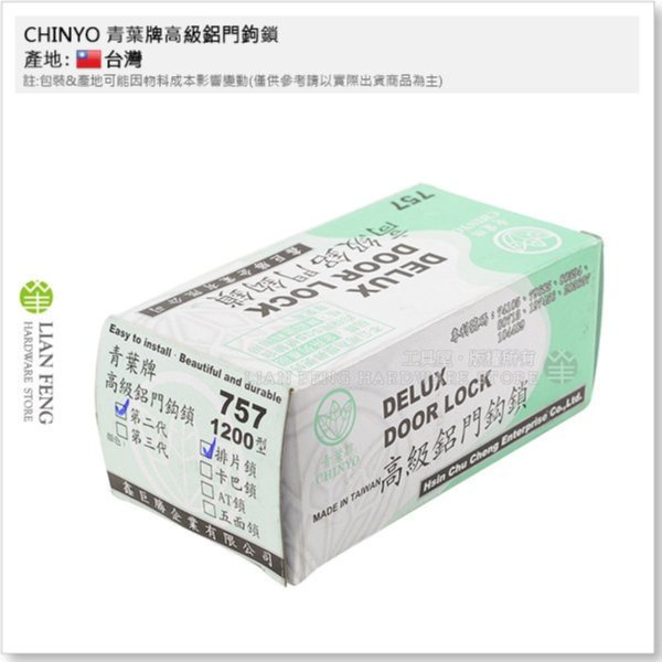 工具屋】CHINYO 青葉牌高級鋁門鈎鎖757 1200型第二代排片鎖扁匙鋁門鎖