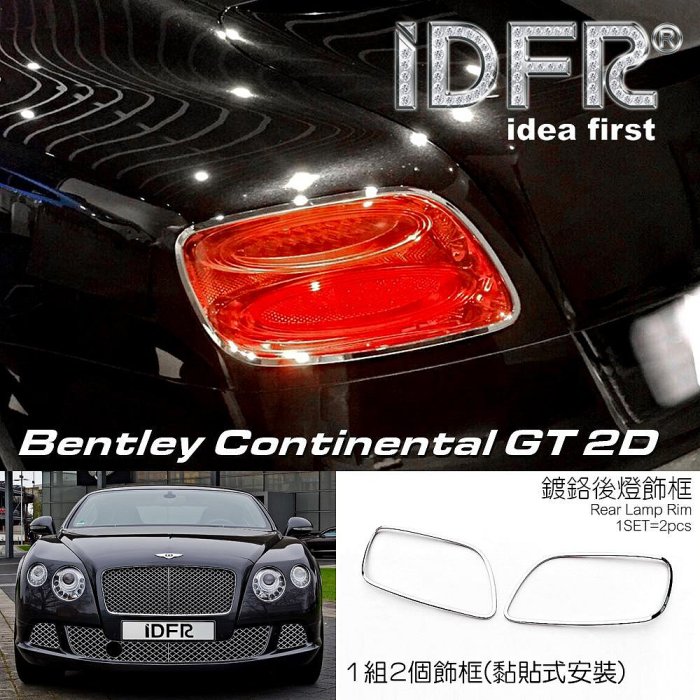 IDFR ODE 汽車精品BENTLEY CONTINENTAL GT 2D 12-13 鍍鉻後燈飾框