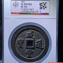 小*金様 古錢 穴錢 咸豐通寶 一百 寶福一百-優惠推薦2026年7月| Yahoo拍賣