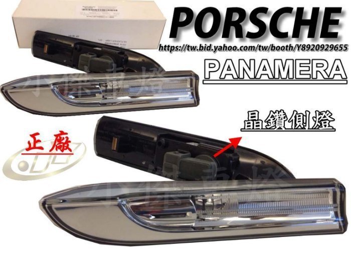 》傑暘國際車身部品《 全新 保時捷 PORSCHE PANAMERA 正廠 晶鑽 側燈