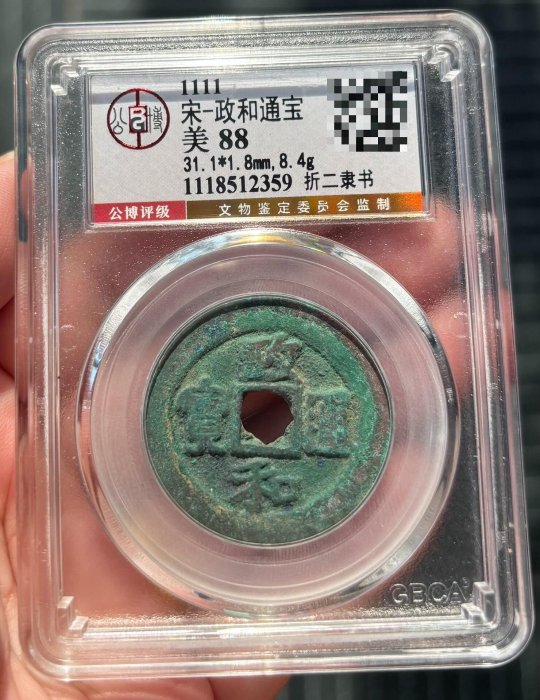 政和通寶折二隸書88年金標嚴選古錢幣文物收藏推薦政和通寶隸書88年金標