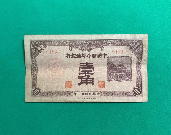 中國聯合準備銀行壹角的價格推薦- 2025年9月| 比價比個夠BigGo
