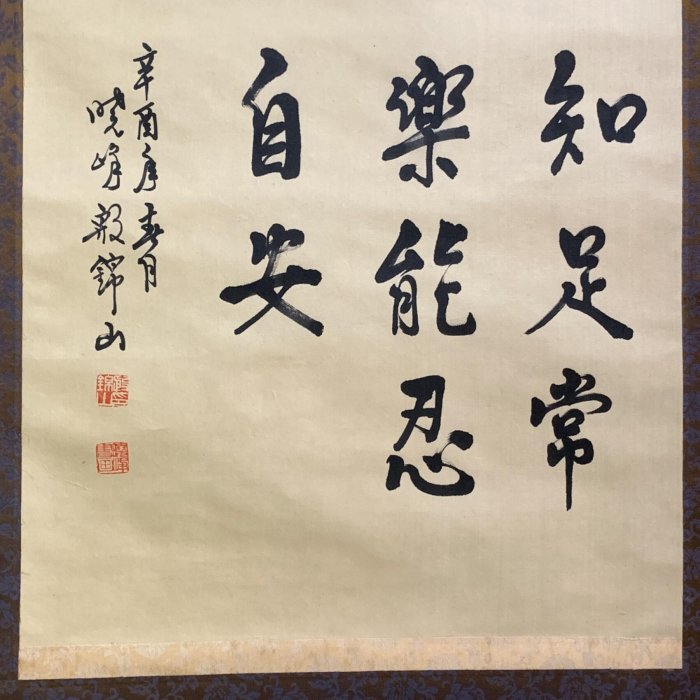 嚴選76年辛酉年殷錦山書法真跡「忍」字中堂特別推薦老舊手工原裱收藏