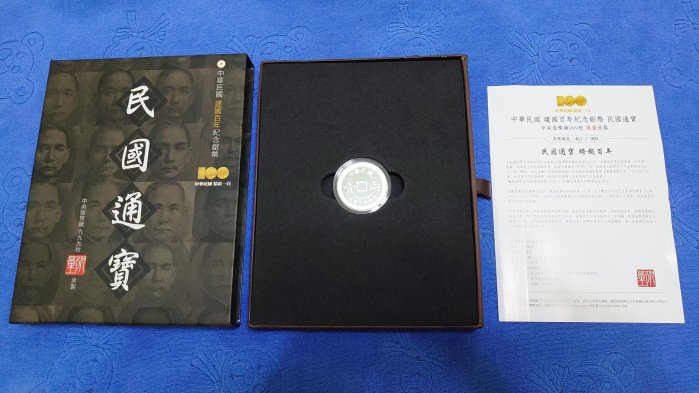 西元2011年發行，中央造幣廠承製，中華民國建國百年紀念銀幣「民國通寶」，重1兩(37.5g)，限量999枚，罕見