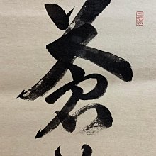 【真作】掛軸　翔　前衛書　一字書　現代書道　現代書家作　墨蹟風　S27 藏舊尋寶屋】老日本書法家作落款「禪語錄」水墨字畫軸/掛軸《手繪》附