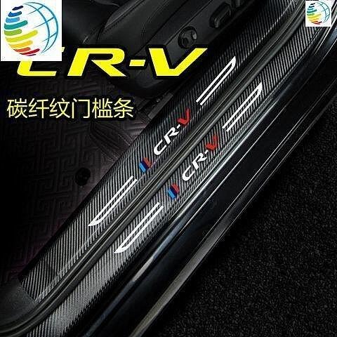 熱銷 CRV門檻條新CR-V改裝內飾車貼配件汽車迎賓踏板保護貼CRV5 CRV5.5  HONDA CRV 5代 5.5代 可開發票