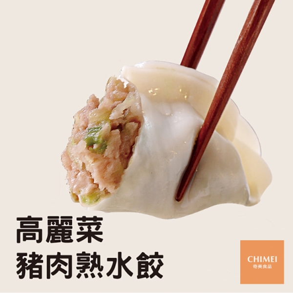 奇美食品-高麗菜鮮肉-熟水餃(50粒/850g/包)#高麗菜 紅-2A7A【魚大俠】FF646