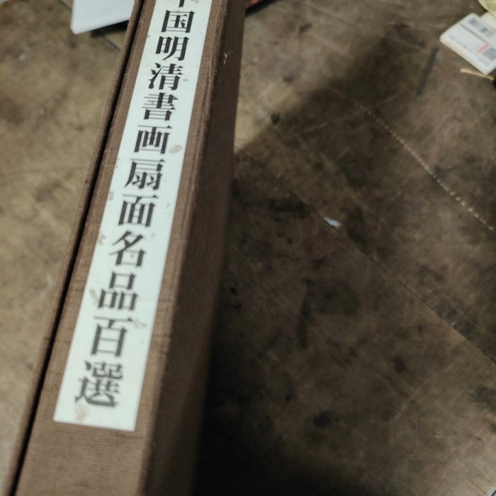上海博物館藏明清書畫扇面，日本印刷，書法繪畫各50副，品相如圖【二手