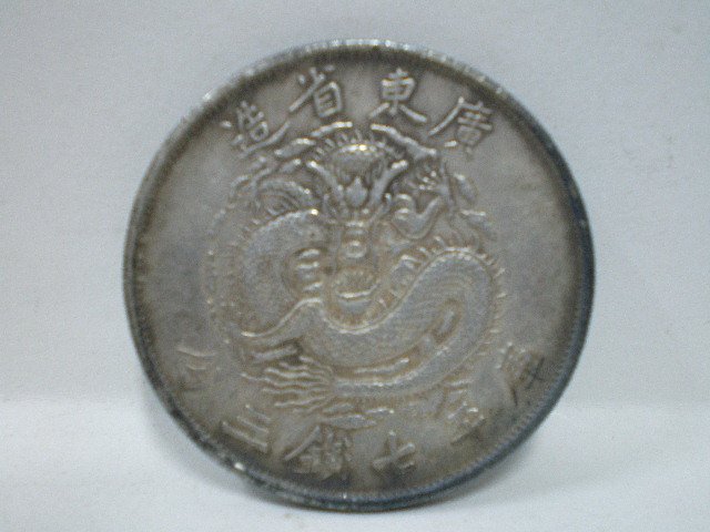收藏之家)老藏家新春分享早期收藏清朝光緒元寶廣東省造大清銀幣庫平