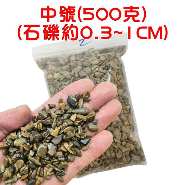 【珍愛頌】N822 溪流石 500g 川藏砂 魚缸造景 水族裝飾 魚缸底砂 水族鋪缸 天然原生石塊 水族箱 石景 溪石