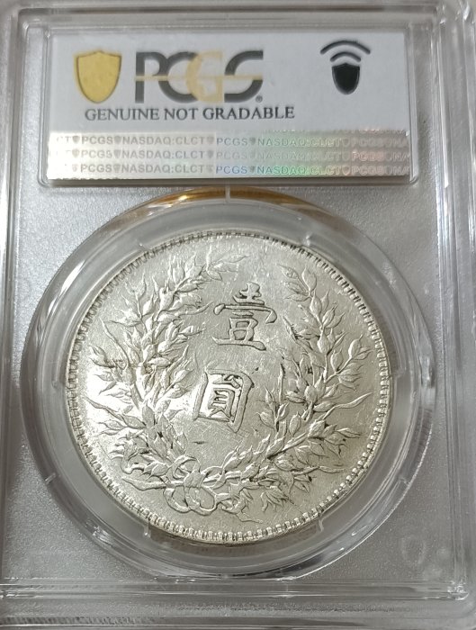 民國十年袁世凱PCGS AU(92) 「錢幣背後圓字有明顯正面衣領透打」 [認證
